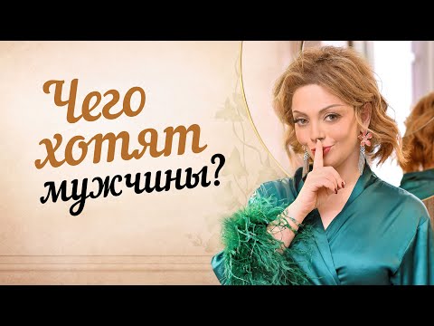 Видео: Какую женщину хочет видеть мужчина рядом с собой? СЕКРЕТЫ счастливых отношений