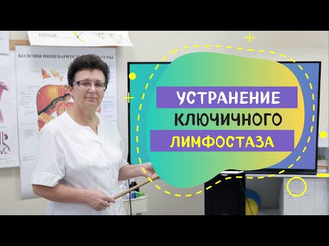 Видео: УСТРАНЕНИЕ КЛЮЧИЧНОГО ЛИМФОСТАЗА.