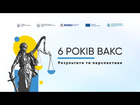 Видео: 6 років ВАКС: результати та перспективи