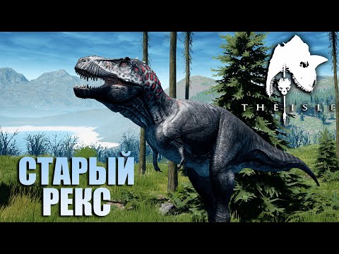 Видео: Выживание и охота за Старого Рекса | The Isle Legacy