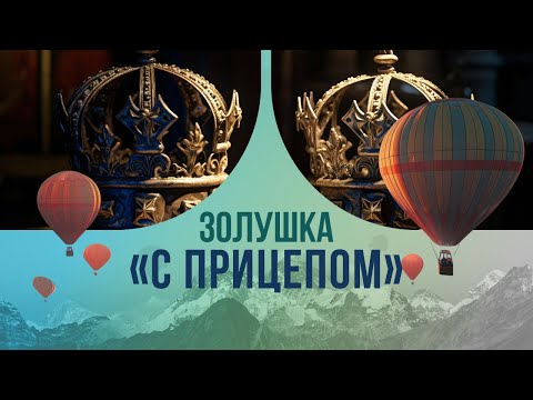 Видео: Золушка «с прицепом»: сказочная история любви королевского  наследника Норвегии и официантки.