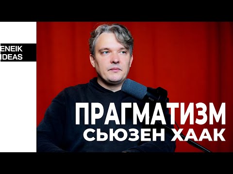 Видео: Философия и бизнес | Реальный прагматизм Сьюзен Хаак | Современный менеджмент в Eneik