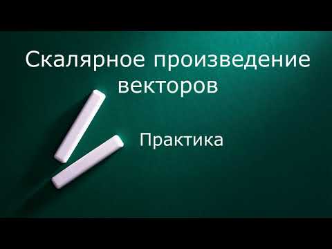 Видео: Скалярное произведение векторов  Практика