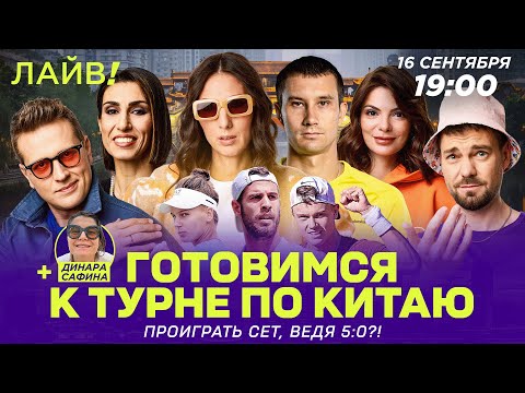 Видео: Готовимся к турне по Китаю | Проиграть сет, ведя 5:0? | Больше! Лайв