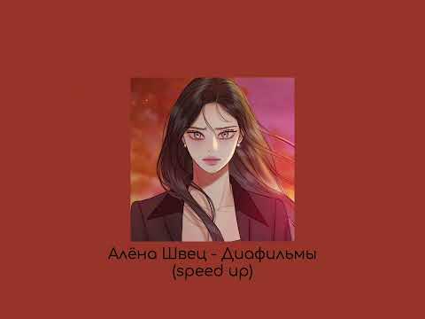 Видео: Алёна Швец - Диафильмы (speed up song)