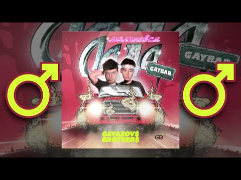 Видео: Gayazov$ brother$ – МАЛИНОВАЯ ЛАДА(Right version) Gachi remix