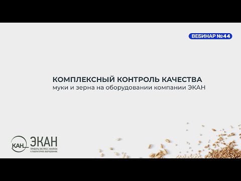 Видео: Вебинар ЭКАН №44: Комплексный контроль качества муки и зерна на оборудовании компании ЭКАН