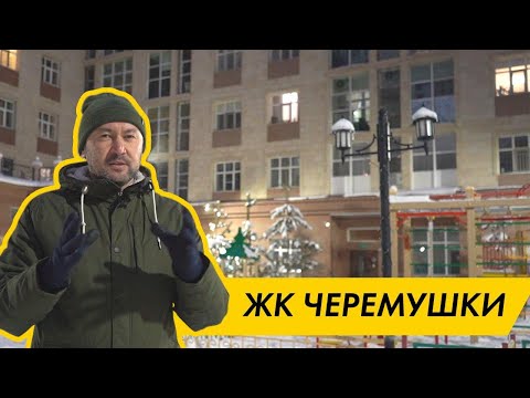 Видео: ЖК Черемушки. Теплый, кирпичный, ламповый бизнес-класс по целиноградски!