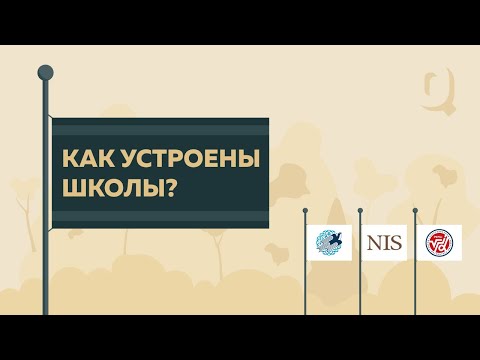 Видео: Как устроены школы в Казахстане - OQULYQUE