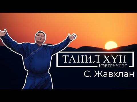 Видео: ТАНИЛ ХҮН | С.ЖАВХЛАН