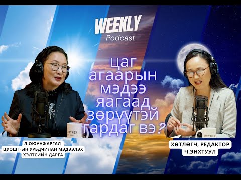 Видео: "Weekly" podcast Монголд нэг өдөрт жилийн 4 улирал үзэж болдог...