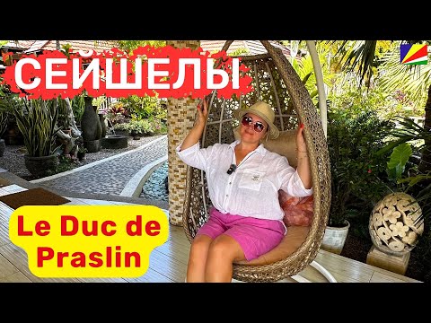 Видео: Le Duc de Praslin. Отель сказка. Территория утопает в зелени, уютные номера, пляж с нежным песком.