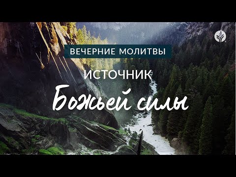 Видео: ИСТОЧНИК БОЖЬЕЙ СИЛЫ | Вечерние размышления