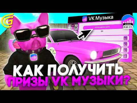 Видео: КАК ПОЛУЧИТЬ НАГРАДЫ ОТ ВК МУЗЫКИ В ГРАНД МОБАЙЛ! НОВЫЙ ИВЕНТ В GRAND MOBILE! (CRMP MOBILE)