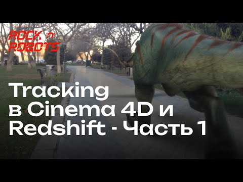 Видео: Делаем анимационный 3D видеоролик, при помощи Camera Tracking в Cinema 4D и Redshift  Часть 1