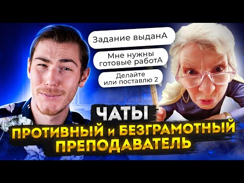 Видео: ПРОТИВНЫЙ и БЕЗГРАМОТНЫЙ ПРЕПОДАВАТЕЛЬ | Групповые Чаты (Рабочие, Родительские и т. д.)