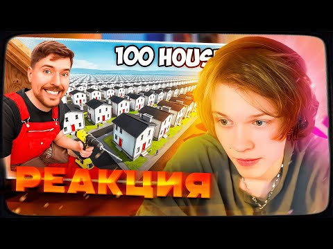 Видео: ДИПИНС СМОТРИТ: Я Построил 100 Домов и Раздал Их! | РЕАКЦИЯ