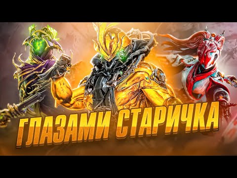 Видео: WARFRAME - ГЛАЗАМИ СТАРИЧКА