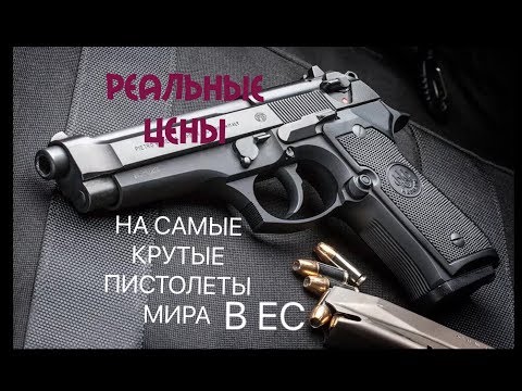 Видео: СКОЛЬКО РЕАЛЬНО СТОЯТ САМЫЕ КРУТЫЕ ПИСТОЛЕТЫ МИРА