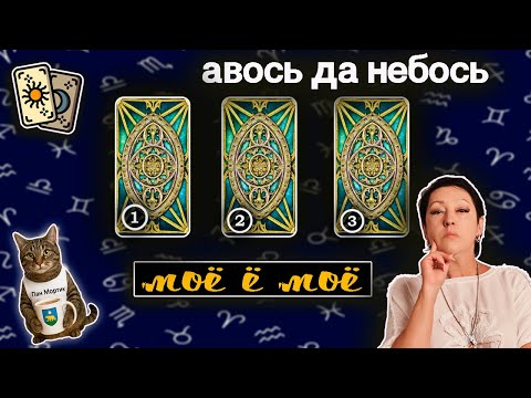 Видео: Исполнение желаний | Таро такая СеЛяВи