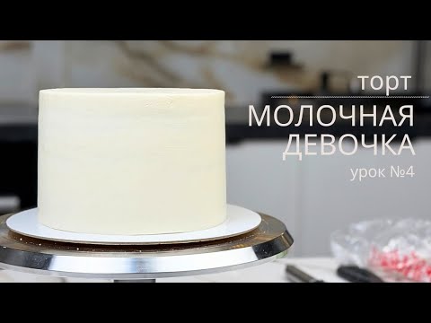 Видео: 🔥 ПОКРЫТИЕ торта, КРЕМ ЧИЗ на сливках, для идеально ровного торта, молочная девочка, урок № 4🔥