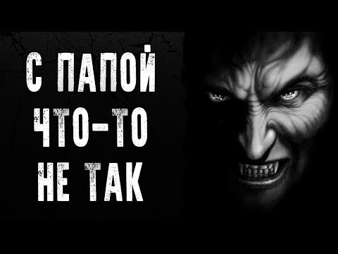 Видео: СТРАШНЫЕ ИСТОРИИ | С ПАПОЙ ЧТО-ТО НЕ ТАК | Жуткие Истории На Ночь