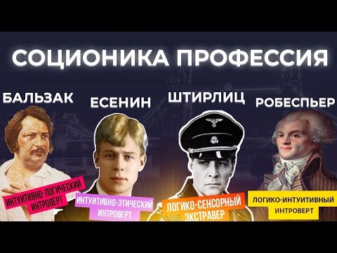 Видео: Как выбрать профессию | Робеспьер, Штирлиц, Бальзак, Есенин соционика профессии | Вебинар # 3