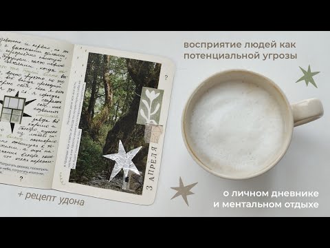 Видео: 04. влог ✶ о боязни людей и личном дневнике + рецепт удона