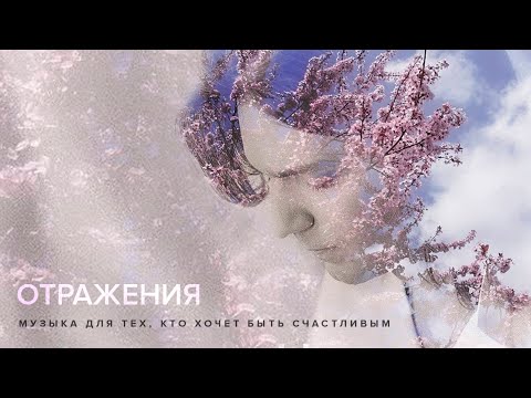 Видео: Дмитрий Маликов - Отражения (Музыка для тех, кто хочет быть счастливым) (4К)