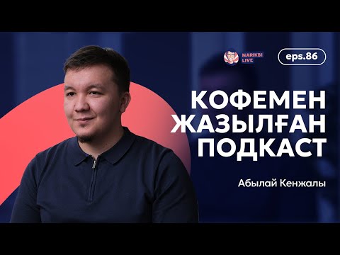 Видео: Абылай Кенжалы: кофемен жазылған подкаст / Narikbi LIVE #86