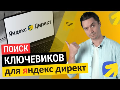 Видео: поиск ключевиков