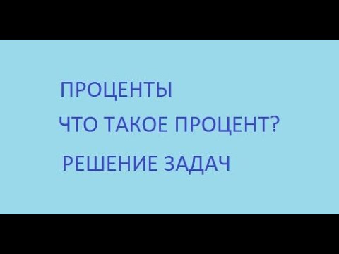 Видео: Проценты