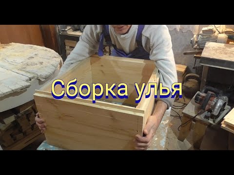Видео: Сборка двенадцати рамочного улья"в полевых условиях"