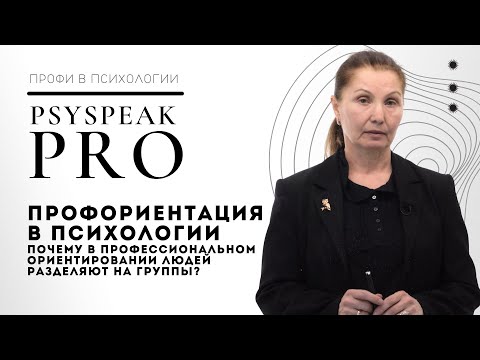 Видео: Профориентация в психологии | PSYSPEAK PRO