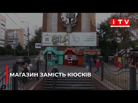 Видео: Замість кіосків хочуть збудувати магазин у центрі Рівного - чи законно?