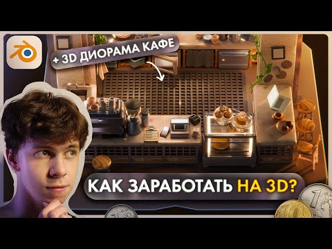 Видео: Направления 3D графики + Моделирование кофейни в Blender