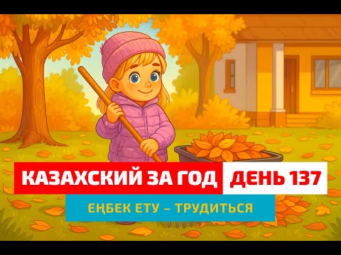 Видео: 💪 День 137 — Как сказать «трудиться»? | Глагол еңбек ету | Учим казахский вместе