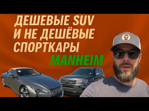 Видео: Дешевые SUV, не дешевые спорткары и самый бесполезный джип на Manheim