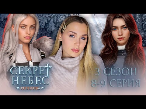 Видео: СЕКРЕТ НЕБЕС: РЕКВИЕМ // 3 СЕЗОН 8-9 СЕРИЯ // ПРЕДФИНАЛЬНОЕ СТЕКЛО