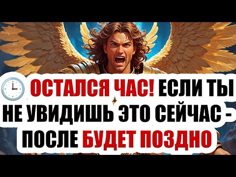 Видео: 📩АРХАНГЕЛ МИХАИЛ ГОВОРИТ: ТВОЯ ЖИЗНЬ ГОТОВА ПОВЕРНУТЬ НА СОВСЕМ ДРУГОЙ ПУТЬ—ОСТАЛСЯ ЧАС ДО ПЕРЕКРЁ..