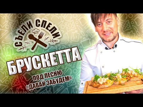 Видео: Нереально вкусная брускетта с аргентинскими креветками и пастой из авокадо. «Съели-спели», v. 2.