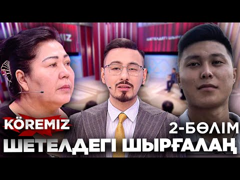 Видео: Шетелдегі шырғалаң 2-БӨЛІМ / KOREMIZ