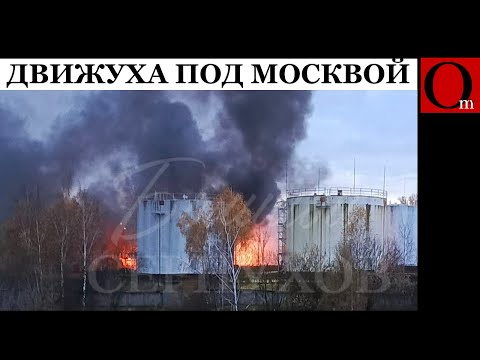 Видео: В подмосковном Серпухове гойданула нефтебаза