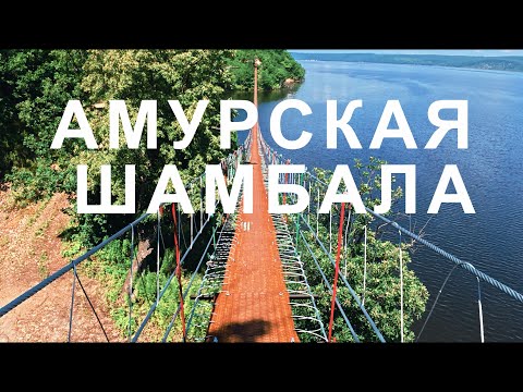 Видео: АМУРСКАЯ ШАМБАЛА/БУРЕЙСКАЯ ГЭС/ПРИРОДА ДАЛЬНЕГО ВОСТОКА
