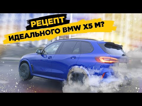 Видео: Сделал тюнинг BMW X5 M. Получилось ИДЕАЛЬНО, почти...