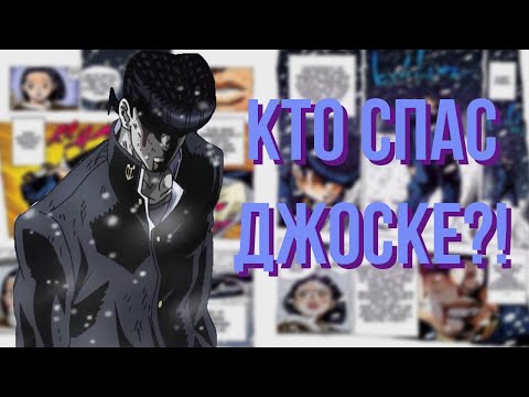 Видео: КТО СПАС ДЖОСКЕ?! ТАЙНА ЛИЧНОСТИ СПАСИТЕЛЯ ДЖОСКЕ! [ТЕОРИИ И ИХ ОПРОВЕРЖЕНИЕ]