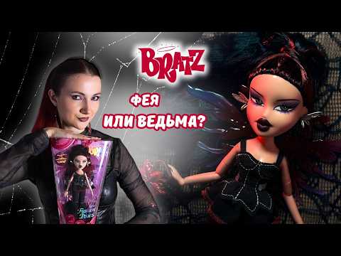 Видео: Bratz Pixies Lina 👑 Легенда из детства — возвращение феи!
