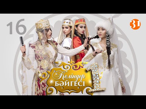 Видео: Келіндер бәйгесі 1 маусым 16 бөлім