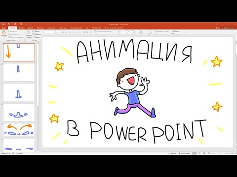 Видео: Анимация в PowerPoint за 3 минуты / MityaChannel