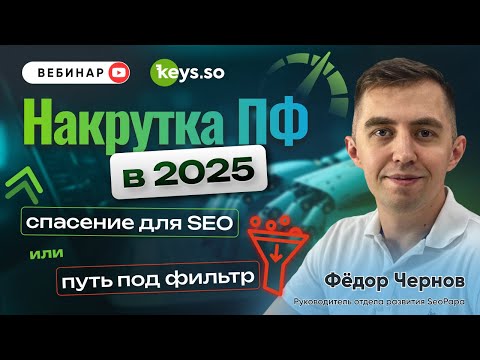 Видео: Накрутка ПФ 2025: спасение или путь под фильтр?